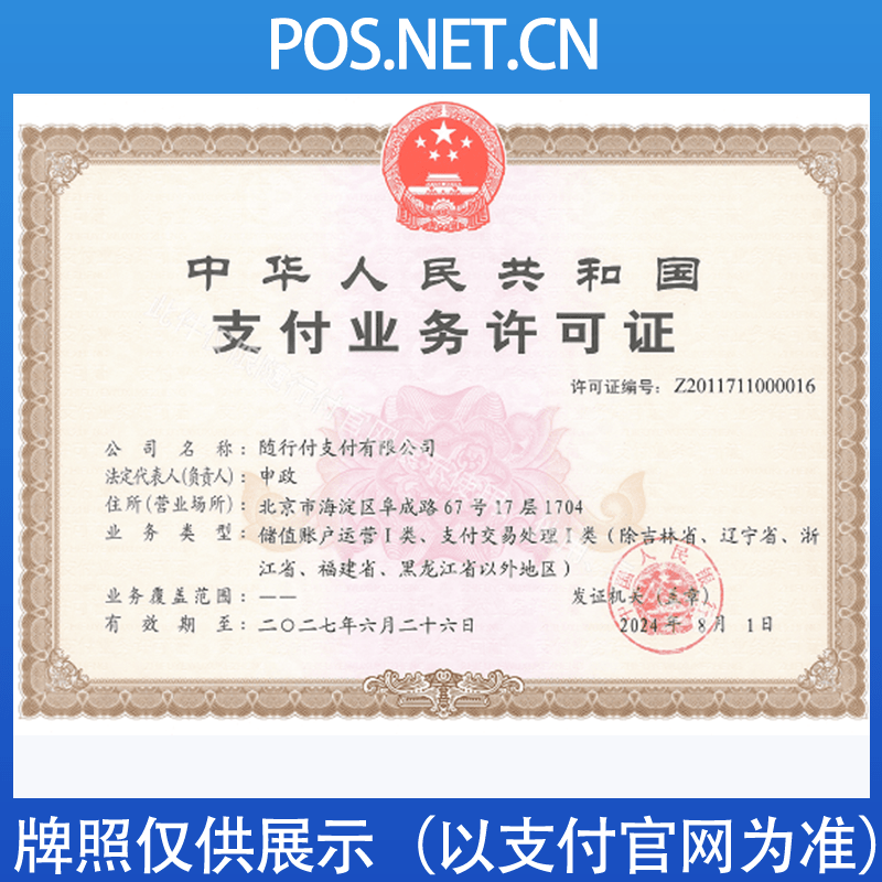 北屯随行付支付牌照
