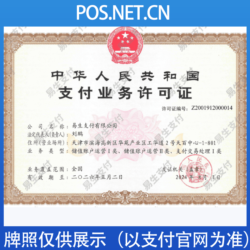 北屯易生支付牌照